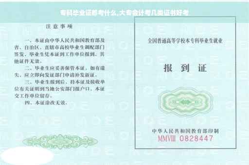 专科毕业证都考什么,大专会计考几类证书好考