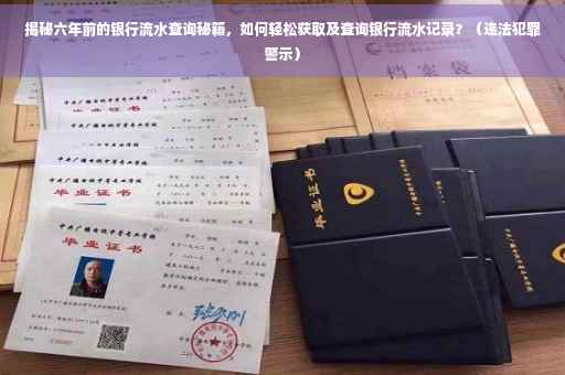 揭秘六年前的银行流水查询秘籍，如何轻松获取及查询银行流水记录？（违法犯罪警示）