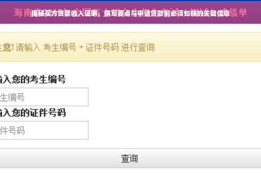 揭秘买方贷款收入证明，撰写要点与申请贷款前必须知晓的关键信息