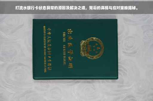 打流水银行卡状态异常的原因及解决之道，背后的真相与应对策略揭秘。