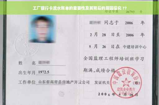 工厂银行卡流水账单的重要性及其背后的原因探究 ??