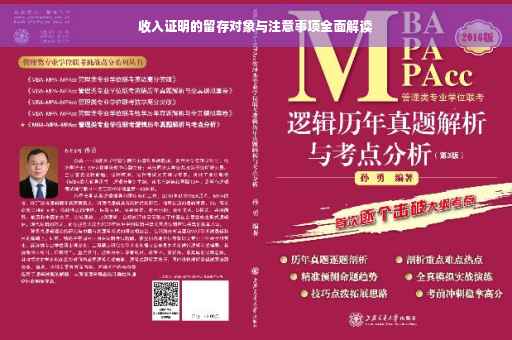 收入证明的留存对象与注意事项全面解读