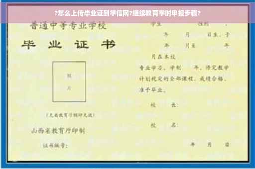 ?怎么上传毕业证到学信网?继续教育学时申报步骤?