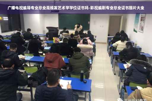 广播电视编导专业毕业是颁发艺术学学位证书吗-影视编剧专业毕业证书图片大全
