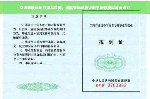 交通验收证明书撰写指南，详解交通验收证明书制作流程与要点??