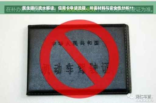 民生银行流水解读，信用卡申请流程、所需材料与安全性分析??