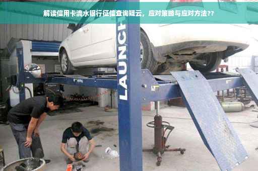 解读信用卡流水银行征信查询疑云，应对策略与应对方法??