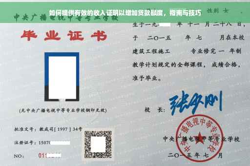 如何提供有效的收入证明以增加贷款额度，指南与技巧