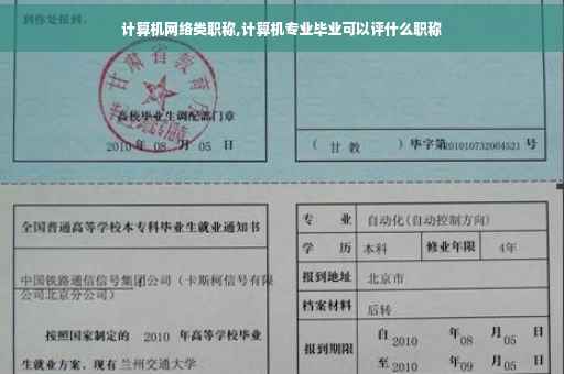 计算机网络类职称,计算机专业毕业可以评什么职称