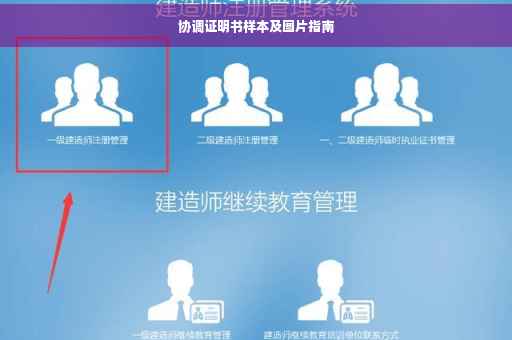 协调证明书样本及图片指南