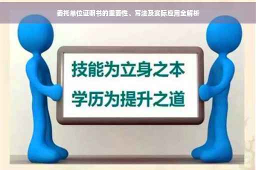 委托单位证明书的重要性、写法及实际应用全解析
