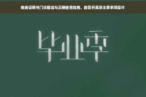疾病证明书门诊解读与正确使用指南，能否开具及注意事项探讨