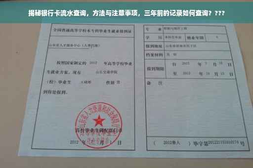 揭秘银行卡流水查询，方法与注意事项，三年前的记录如何查询？???