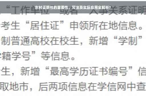 农村证明书的重要性、写法及实际应用全解析?