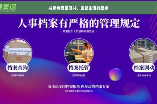 戒断毒品证明书，重塑生活的起点