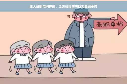 收入证明范例详解，全方位指南与助力金融事务