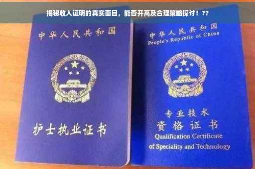 揭秘收入证明的真实面目，能否开高及合理策略探讨！??