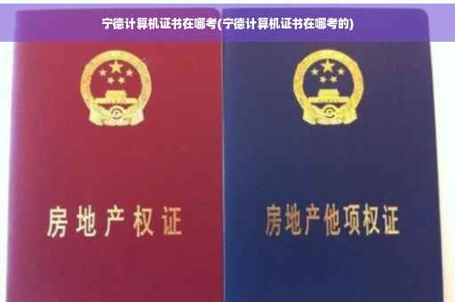 宁德计算机证书在哪考(宁德计算机证书在哪考的)