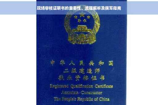 现场审核证明书的重要性、流程解析及撰写指南