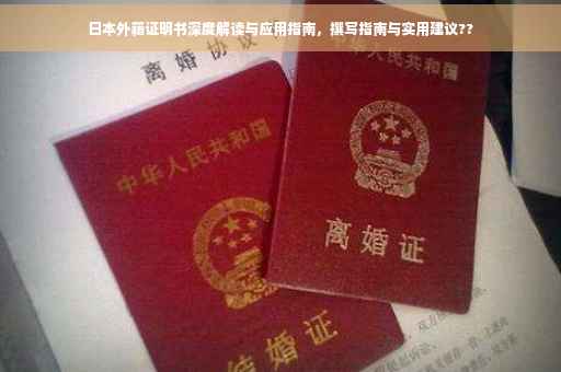 日本外籍证明书深度解读与应用指南，撰写指南与实用建议??