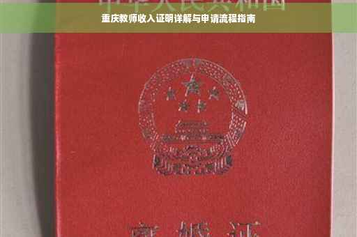 重庆教师收入证明详解与申请流程指南