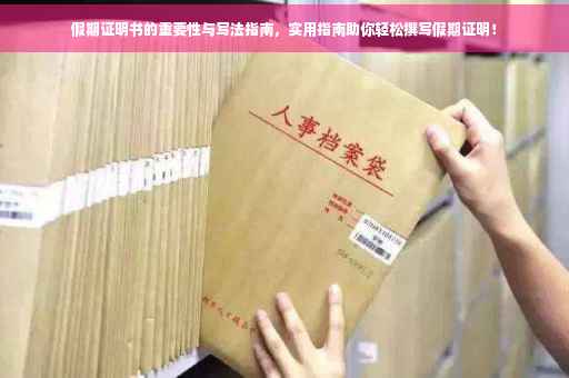 假期证明书的重要性与写法指南，实用指南助你轻松撰写假期证明！