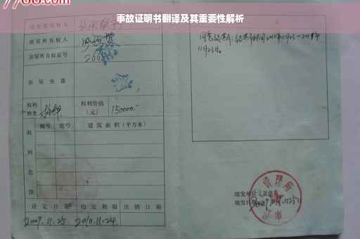 事故证明书翻译及其重要性解析