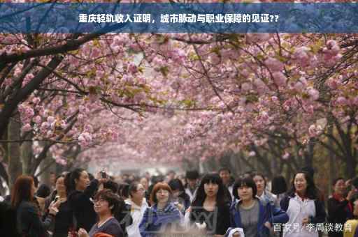 重庆轻轨收入证明，城市脉动与职业保障的见证??