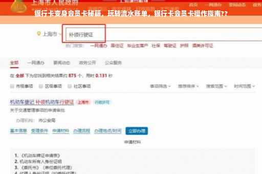 银行卡变身会员卡秘籍，玩转流水账单，银行卡会员卡操作指南??