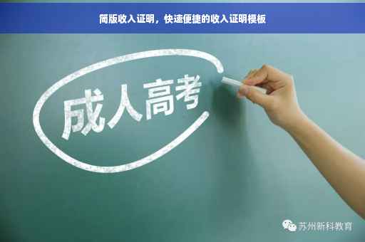 简版收入证明，快速便捷的收入证明模板
