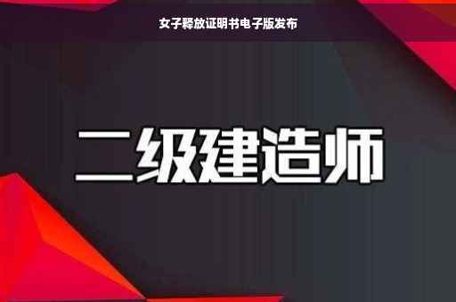 女子释放证明书电子版发布