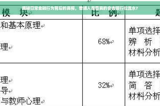 揭秘日常金融行为背后的真相，普通人是否真的会去银行拉流水？
