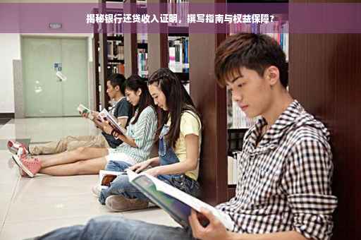 揭秘银行还贷收入证明，撰写指南与权益保障?