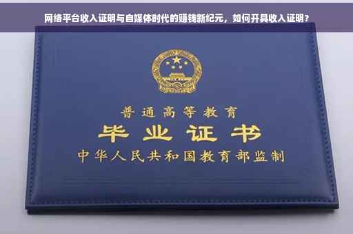 网络平台收入证明与自媒体时代的赚钱新纪元，如何开具收入证明？