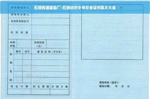 石狮有哪些染厂-石狮纺织中专毕业证书图片大全