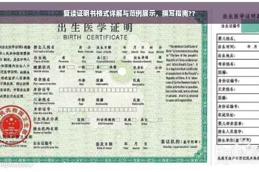 复读证明书格式详解与范例展示，撰写指南??