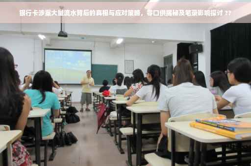 银行卡涉案大量流水背后的真相与应对策略，零口供揭秘及笔录影响探讨 ??