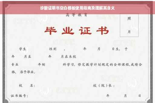 诊断证明书空白模板使用指南及理解其含义