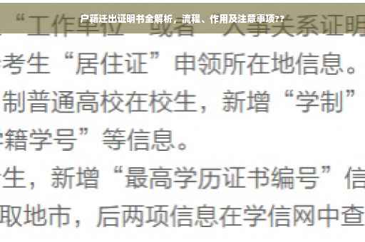 户籍迁出证明书全解析，流程、作用及注意事项??