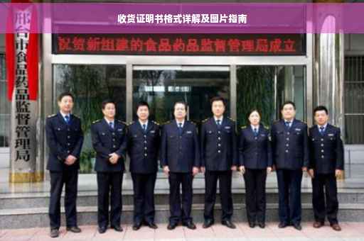 收货证明书格式详解及图片指南