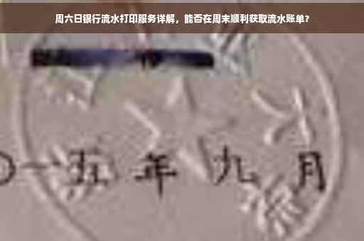 周六日银行流水打印服务详解，能否在周末顺利获取流水账单？