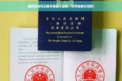 离职后如何正确开具收入证明，详尽指南与范例?