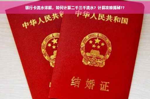 银行卡流水详解，如何计算二千三千流水？计算攻略揭秘??