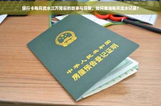 银行卡每月流水三万背后的故事与洞察，如何查询每月流水记录？