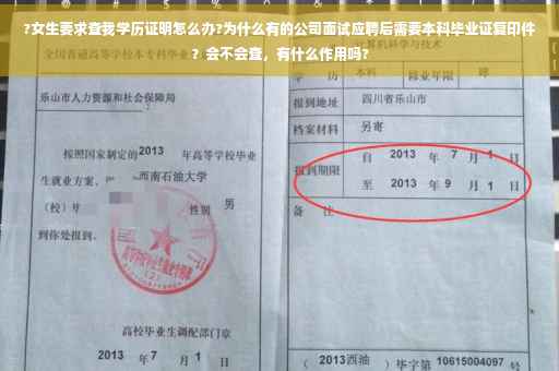 ?女生要求查我学历证明怎么办?为什么有的公司面试应聘后需要本科毕业证复印件？会不会查，有什么作用吗?
