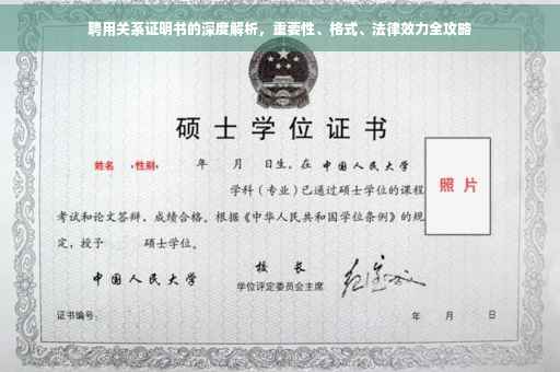 聘用关系证明书的深度解析，重要性、格式、法律效力全攻略