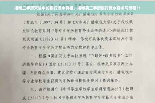 揭秘二手房交易中的银行流水真相，揭秘买二手房银行流水要求与流程??