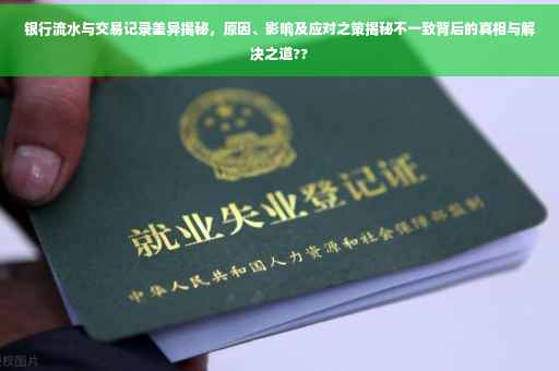 银行流水与交易记录差异揭秘，原因、影响及应对之策揭秘不一致背后的真相与解决之道??