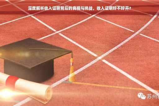 深度解析收入证明背后的真相与挑战，收入证明好不好开？