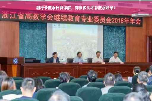 银行卡流水计算详解，存款多久才算流水账单？